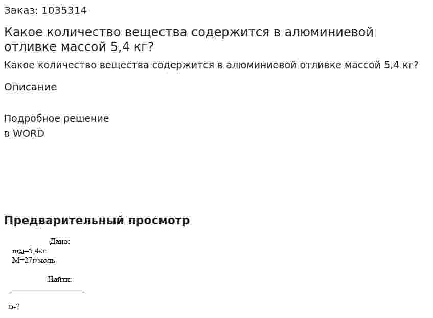 Какое количество вещества содержится в алюминиевой отливке массой 5,4 кг? 