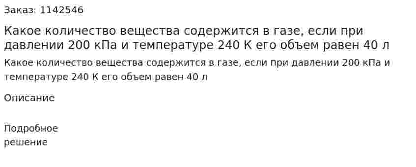 Какое количество вещества содержится в газе, если при давлении 200 кПа и температуре 240 К его объем равен 40 л 