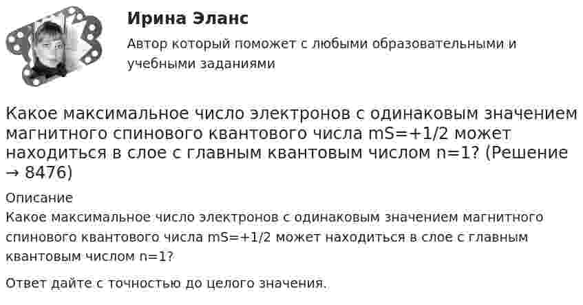      
          Описание
          Какое максимальное число электронов с одинаковым значением магнитного спинового квантового числа mS=+1/2 может находиться в слое с главным квантовым числом n=1?Ответ дайте с точностью до целого значения.  
            
            
            Какое максимальное число s–, p–  и d–электронов может находиться в электронных K–, L–  и M– слоях атома?Какое максимальное число электронов с одинаковым значением магнитного спинового квантового числа mS=+1/2 может находиться в слое с главным квантовым числом n=1?Какое математическое действие необходимо произвести при решении второй задачи динамики для определения закона движения точки?   Выберите один ответ: a. дважды продифференцировать имеющуюся зависимость b. проинтегрировать имеющуюся зависимость Какое математическое действие необходимо произвести при решении первой задачи динамики, чтобы определить скорость и ускорение материальной точки?Какое минимальное количество теплоты нужно сообщить 1 кг льда, имеющего температуру 263 К, чтобы полностью расплавить его? Удельная теплоёмкость льда 2,17∙103 Дж/(кг∙К), удельная теплота плавления льда 3,35∙105 Дж/кг.Какое может быть наказание должностного лица за нарушение законодательства по охране труда, повлекшее смерть человека?Какое название имеет сложная обмотка в машинах постоянного тока большой мощности? Выберите один ответ: a.«червячная»; b.«лягушачья»; c.«заячья». d.«собачья»; e.«беличья»;Какое количество теплоты нужно сообщить 2 молям воздуха, чтобы он совершил работу в 1000 Дж:  а) при изотермическом процессе;  б) при изобарическом процессе?Какое количество теплоты получает идеальный одноатомный газ, переходя из состояния 1 в состояние 3 (рис. 5.2), если в состоянии 1 его давление равно 0,2 МПа, а объем равен 20 л?Какое количество теплоты потребуется для сушки зерна массой 10 т, если масса готовой продукции составляет 80 % от массы до сушки? Начальная температура зерна t1 = 20 °C, температура в сушилке t2 = 80 °C.Какое количество теплоты следует сообщить 5 кг меди, взятой при температуре 13 °C, чтобы нагреть её до плавления и расплавить?Какое количество теплоты теряется в течение часа через окно за счёт теплопроводности воздуха, заключённого между рамами, если температура в помещении 20 °C, а снаружи -20 °C? Площадь рамы 2 м2, расстояние между рамами 0,3 м.Какое количество теплоты теряется каждый час через кирпичную стену площадью 15 м2 и толщиной 40 см из комнаты, если температура наружного пространства – 260 К, а температура помещения 293 К? Теплопроводность кирпича 0,4 Вт/(мК)Какое количество энергии пошло на деформацию двух столкнувшихся шаров массами по 4 кг, если они двигались навстречу друг другу со скоростями v1 = 3 м/с и v2 = 8 м/с, а удар был прямой и неупругий?