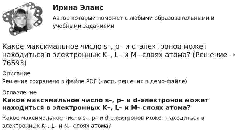    
            Описание
            Решение сохранено в файле PDF (часть решения в демо-файле) 
            Оглавление
            Какое максимальное число s–, p–  и d–электронов может находиться в электронных K–, L–  и M– слоях атома?  
            
            
            Какое максимальное расстояние принимается между продольными стержнями сжатых ЖБК? ТулГУКакое максимальное число s–, p–  и d–электронов может находиться в электронных K–, L–  и M– слоях атома?Какое максимальное число электронов с одинаковым значением магнитного спинового квантового числа mS=+1/2 может находиться в слое с главным квантовым числом n=1?Какое математическое действие необходимо произвести при решении второй задачи динамики для определения закона движения точки?   Выберите один ответ: a. дважды продифференцировать имеющуюся зависимость b. проинтегрировать имеющуюся зависимость Какое математическое действие необходимо произвести при решении первой задачи динамики, чтобы определить скорость и ускорение материальной точки?Какое минимальное количество теплоты нужно сообщить 1 кг льда, имеющего температуру 263 К, чтобы полностью расплавить его? Удельная теплоёмкость льда 2,17∙103 Дж/(кг∙К), удельная теплота плавления льда 3,35∙105 Дж/кг.Какое может быть наказание должностного лица за нарушение законодательства по охране труда, повлекшее смерть человека?Какое количество теплоты нужно сообщить 1 кмолю кислорода, чтобы он совершил работу в 1000 Дж:  а) при изотермическом процессе;  б) при изобарном?Какое количество теплоты нужно сообщить 2 молям воздуха, чтобы он совершил работу в 1000 Дж:  а) при изотермическом процессе;  б) при изобарическом процессе?Какое количество теплоты получает идеальный одноатомный газ, переходя из состояния 1 в состояние 3 (рис. 5.2), если в состоянии 1 его давление равно 0,2 МПа, а объем равен 20 л?Какое количество теплоты потребуется для сушки зерна массой 10 т, если масса готовой продукции составляет 80 % от массы до сушки? Начальная температура зерна t1 = 20 °C, температура в сушилке t2 = 80 °C.Какое количество теплоты следует сообщить 5 кг меди, взятой при температуре 13 °C, чтобы нагреть её до плавления и расплавить?Какое количество теплоты теряется в течение часа через окно за счёт теплопроводности воздуха, заключённого между рамами, если температура в помещении 20 °C, а снаружи -20 °C? Площадь рамы 2 м2, расстояние между рамами 0,3 м.Какое количество теплоты теряется каждый час через кирпичную стену площадью 15 м2 и толщиной 40 см из комнаты, если температура наружного пространства – 260 К, а температура помещения 293 К? Теплопроводность кирпича 0,4 Вт/(мК)