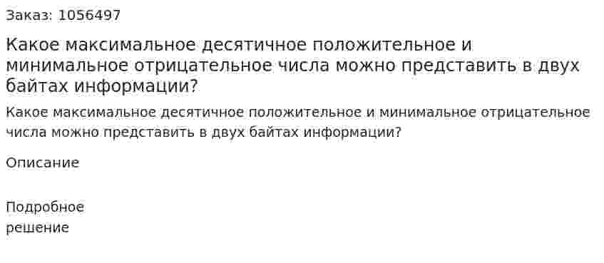 Какое максимальное десятичное положительное и минимальное отрицательное числа можно представить в двух байтах информации? 
