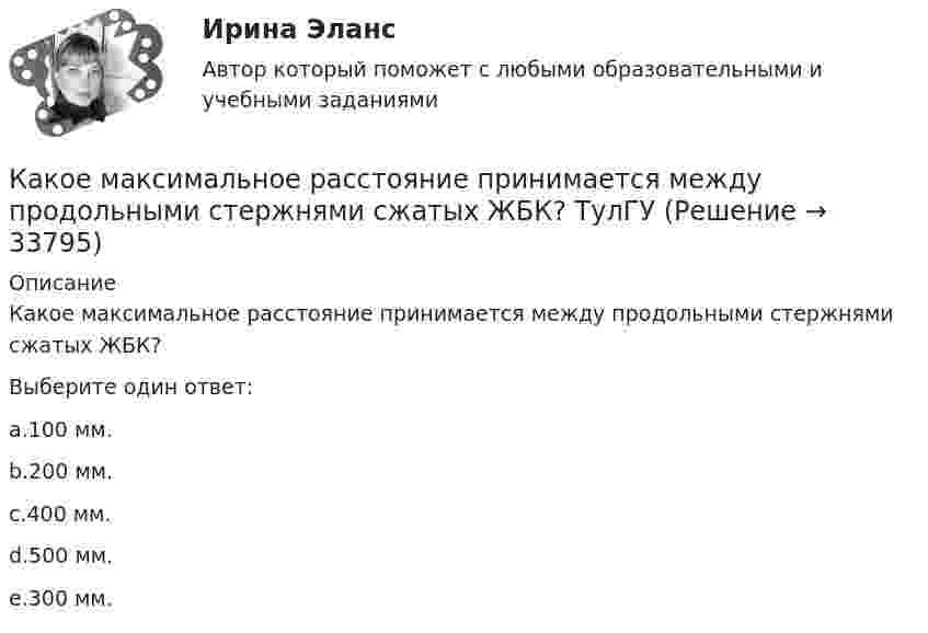      
          Описание
          Какое максимальное расстояние принимается между продольными стержнями сжатых ЖБК?Выберите один ответ:a.100 мм.b.200 мм.c.400 мм.d.500 мм.e.300 мм.  
            
            
            Какое количество энергии пошло на деформацию двух столкнувшихся шаров массами по 4 кг, если они двигались навстречу друг другу со скоростями v1 = 3 м/с и v2 = 8 м/с, а удар был прямой и неупругий?Какое максимальное расстояние принимается между продольными стержнями сжатых ЖБК? ТулГУКакое максимальное число s–, p–  и d–электронов может находиться в электронных K–, L–  и M– слоях атома?Какое максимальное число электронов с одинаковым значением магнитного спинового квантового числа mS=+1/2 может находиться в слое с главным квантовым числом n=1?Какое математическое действие необходимо произвести при решении второй задачи динамики для определения закона движения точки?   Выберите один ответ: a. дважды продифференцировать имеющуюся зависимость b. проинтегрировать имеющуюся зависимость Какое математическое действие необходимо произвести при решении первой задачи динамики, чтобы определить скорость и ускорение материальной точки?Какое минимальное количество теплоты нужно сообщить 1 кг льда, имеющего температуру 263 К, чтобы полностью расплавить его? Удельная теплоёмкость льда 2,17∙103 Дж/(кг∙К), удельная теплота плавления льда 3,35∙105 Дж/кг.Какое количество теплоты необходимо затратить, чтобы 4 кг льда, взятого при -20 ºС, довести до температуры плавления, расплавить и полученную воду нагреть до температуры кипения?Какое количество теплоты нужно сообщить 1 кмолю кислорода, чтобы он совершил работу в 1000 Дж:  а) при изотермическом процессе;  б) при изобарном?Какое количество теплоты нужно сообщить 2 молям воздуха, чтобы он совершил работу в 1000 Дж:  а) при изотермическом процессе;  б) при изобарическом процессе?Какое количество теплоты получает идеальный одноатомный газ, переходя из состояния 1 в состояние 3 (рис. 5.2), если в состоянии 1 его давление равно 0,2 МПа, а объем равен 20 л?Какое количество теплоты потребуется для сушки зерна массой 10 т, если масса готовой продукции составляет 80 % от массы до сушки? Начальная температура зерна t1 = 20 °C, температура в сушилке t2 = 80 °C.Какое количество теплоты следует сообщить 5 кг меди, взятой при температуре 13 °C, чтобы нагреть её до плавления и расплавить?Какое количество теплоты теряется в течение часа через окно за счёт теплопроводности воздуха, заключённого между рамами, если температура в помещении 20 °C, а снаружи -20 °C? Площадь рамы 2 м2, расстояние между рамами 0,3 м.