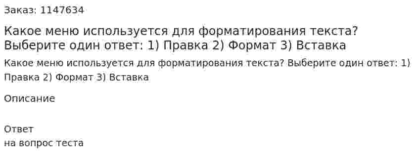 Какое меню используется для форматирования текста? Выберите один ответ: 	1) Правка	 2) Формат 	3) Вставка