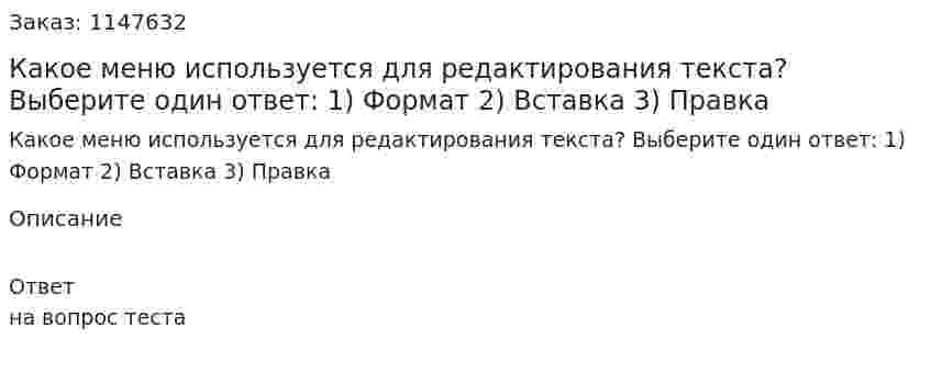 Какое меню используется для редактирования текста? Выберите один ответ: 1) Формат 2) Вставка 3) Правка