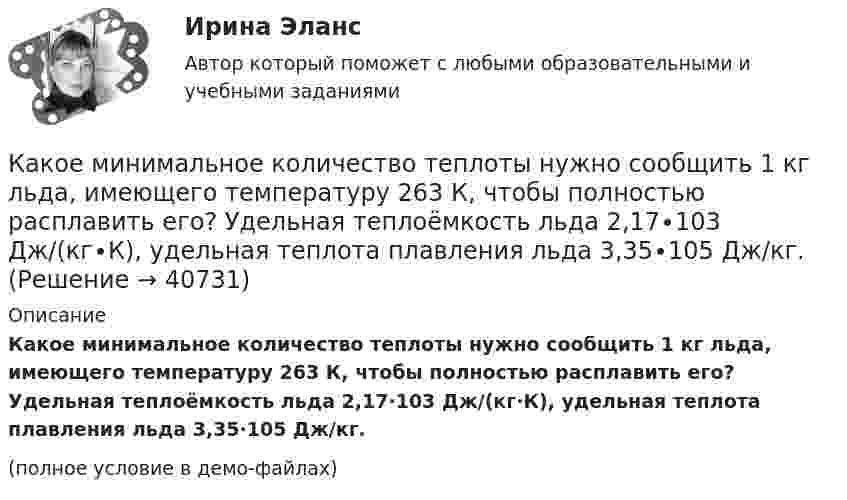    
          Описание
          Какое минимальное количество теплоты нужно сообщить 1 кг льда, имеющего температуру 263 К, чтобы полностью расплавить его? Удельная теплоёмкость льда 2,17∙103 Дж/(кг∙К), удельная теплота плавления льда 3,35∙105 Дж/кг.(полное условие в демо-файлах)  
            
            
            Какое математическое действие необходимо произвести при решении первой задачи динамики, чтобы определить скорость и ускорение материальной точки?Какое минимальное количество теплоты нужно сообщить 1 кг льда, имеющего температуру 263 К, чтобы полностью расплавить его? Удельная теплоёмкость льда 2,17∙103 Дж/(кг∙К), удельная теплота плавления льда 3,35∙105 Дж/кг.Какое может быть наказание должностного лица за нарушение законодательства по охране труда, повлекшее смерть человека?Какое название имеет сложная обмотка в машинах постоянного тока большой мощности? Выберите один ответ: a.«червячная»; b.«лягушачья»; c.«заячья». d.«собачья»; e.«беличья»;Какое название имеет частота вращения двигателя постоянного тока с параллельным возбуждением, в случае приложения к валу двигателя момента с таким значением, что двигатель перестает потреблять электроэнергию из сети? Выберите один ответ: Какое наименьшее число Nmin штрихов должна содержать дифракционная решетка, чтобы в спектре второго порядка можно было видеть раздельно две желтые линии натрия с длинами волн 1 = 589,0 нм и 2 = 589,6 нм? Какова Какое направление в точке 0 имеет вектор напряженности электрического поля, созданного двумя одноименными отрицательными зарядами?Какое количество теплоты следует сообщить 5 кг меди, взятой при температуре 13 °C, чтобы нагреть её до плавления и расплавить?Какое количество теплоты теряется в течение часа через окно за счёт теплопроводности воздуха, заключённого между рамами, если температура в помещении 20 °C, а снаружи -20 °C? Площадь рамы 2 м2, расстояние между рамами 0,3 м.Какое количество теплоты теряется каждый час через кирпичную стену площадью 15 м2 и толщиной 40 см из комнаты, если температура наружного пространства – 260 К, а температура помещения 293 К? Теплопроводность кирпича 0,4 Вт/(мК)Какое количество энергии пошло на деформацию двух столкнувшихся шаров массами по 4 кг, если они двигались навстречу друг другу со скоростями v1 = 3 м/с и v2 = 8 м/с, а удар был прямой и неупругий?Какое максимальное расстояние принимается между продольными стержнями сжатых ЖБК? ТулГУКакое максимальное число s–, p–  и d–электронов может находиться в электронных K–, L–  и M– слоях атома?Какое максимальное число электронов с одинаковым значением магнитного спинового квантового числа mS=+1/2 может находиться в слое с главным квантовым числом n=1?