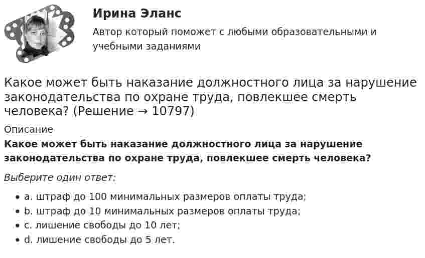      
          Описание
          Какое может быть наказание должностного лица за нарушение законодательства по охране труда, повлекшее смерть человека?Выберите один ответ:a. штраф до 100 минимальных размеров оплаты труда;b. штраф до 10 минимальных размеров оплаты труда;c. лишение свободы до 10 лет;d. лишение свободы до 5 лет.  
            
            
            Какое минимальное количество теплоты нужно сообщить 1 кг льда, имеющего температуру 263 К, чтобы полностью расплавить его? Удельная теплоёмкость льда 2,17∙103 Дж/(кг∙К), удельная теплота плавления льда 3,35∙105 Дж/кг.Какое может быть наказание должностного лица за нарушение законодательства по охране труда, повлекшее смерть человека?Какое название имеет сложная обмотка в машинах постоянного тока большой мощности? Выберите один ответ: a.«червячная»; b.«лягушачья»; c.«заячья». d.«собачья»; e.«беличья»;Какое название имеет частота вращения двигателя постоянного тока с параллельным возбуждением, в случае приложения к валу двигателя момента с таким значением, что двигатель перестает потреблять электроэнергию из сети? Выберите один ответ: Какое наименьшее число Nmin штрихов должна содержать дифракционная решетка, чтобы в спектре второго порядка можно было видеть раздельно две желтые линии натрия с длинами волн 1 = 589,0 нм и 2 = 589,6 нм? Какова Какое направление в точке 0 имеет вектор напряженности электрического поля, созданного двумя одноименными отрицательными зарядами?Какое напряжение можно дать на катушку, имеющую 1000 витков медного провода, со средним диаметром витков 6 см, если допустимая плотность тока – 2 А/мм2?Какое количество теплоты теряется в течение часа через окно за счёт теплопроводности воздуха, заключённого между рамами, если температура в помещении 20 °C, а снаружи -20 °C? Площадь рамы 2 м2, расстояние между рамами 0,3 м.Какое количество теплоты теряется каждый час через кирпичную стену площадью 15 м2 и толщиной 40 см из комнаты, если температура наружного пространства – 260 К, а температура помещения 293 К? Теплопроводность кирпича 0,4 Вт/(мК)Какое количество энергии пошло на деформацию двух столкнувшихся шаров массами по 4 кг, если они двигались навстречу друг другу со скоростями v1 = 3 м/с и v2 = 8 м/с, а удар был прямой и неупругий?Какое максимальное расстояние принимается между продольными стержнями сжатых ЖБК? ТулГУКакое максимальное число s–, p–  и d–электронов может находиться в электронных K–, L–  и M– слоях атома?Какое максимальное число электронов с одинаковым значением магнитного спинового квантового числа mS=+1/2 может находиться в слое с главным квантовым числом n=1?Какое математическое действие необходимо произвести при решении второй задачи динамики для определения закона движения точки?   Выберите один ответ: a. дважды продифференцировать имеющуюся зависимость b. проинтегрировать имеющуюся зависимость 
