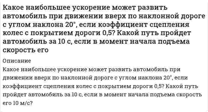      
          Описание
          Какое строение имеет углеводород ароматического ряда общей формулы C₈H₁₀, если при его окислении хромовой смесью была получена терефталевая кислота, а при окислении в более мягких условиях образуется п-толуиловая кислота?  
            
            
            Какое строение имеет углеводород ароматического ряда общей формулы C₈H₁₀, если при его окислении хромовой смесью была получена терефталевая кислота, а при окислении в более мягких условиях образуется п-толуиловая кислота?Какой вариант формы родительного падежа множественного числа соответствует норме: граммов джинс партизанов плечейКакой длины необходимо изготовить полуволновой диполь для излучения электромагнитных волн в пространство, если в качестве генератора использовать аппарат УВЧ с частотой 40,68 МГц?Какой должна быть добротность контура Q, чтобы частота, при которой наступает резонанс токов, отличаКакой металл: Zn, Mg или Ni может служить протектором для защиты от коррозии конструкции, изготовленной из Fe, Al и Со? Какая реакция протекает на поверхности Fe в процессе электрохимической коррозии в паре с протектором при рН = 8:Какой минимальный объем раствора хлорида бария с концентрацией 0,004 моль/л надо добавить к 20 мл раствора сульфата натрия с концентрацией 0,005 моль/л, чтобы получить золь с положительно заряженными гранулами? Какой электролит обладает Какой объем 1,5% раствора перманганата калия плотностью 1,01 г/мл следует взять для приготовления 2 л раствора с c(eq) = 0,1 моль/л как окислителя в нейтральной среде?Какова эффективность грохочения, если выход надрешетного продукта 60 % и массовая доля нижнего класса в нем составляет 10 %? Каково должно быть отношение между активностями KOH в 2-х соприкасающихся растворах при T = 298 К, чтобы диффузионный потенциал, возникающий на их границе, был равен 0,1 В. Подвижности ионов K+ и OH- 73,5 и 198,3 См∙см2/моль.Какое значение должно иметь равновесное отношение РСО/РСО2Какое квантовое число определяет форму электронного облака? Через какие значения это выражается? Что общего у электронов с одинаковым значением орбитального квантового числа? Какие подуровни не существуют и почему: 2s, 4f, 2p, 3d, 1p, 2d, 1s, 3f?Какое количество водяного пара можно нагреть от 20 до 1000С при постоянном давлении количеством теплоты, равным 220 Дж? На сколько изменится при этом его внутренняя энергия?Какое количество теплоты выделится при полной нейтрализации 500 мл 0,5 М раствора Ca(OH)2 раствором соляной кислоты, если ΔH0нейтр. = -55,9 кДж/г-экв?Какое количество электричества может протечь по термопаре медь-платина при поглощении горячим спаем