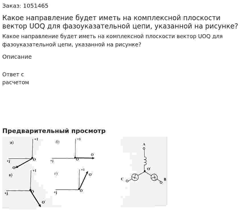 Какое направление будет иметь на комплексной плоскости вектор UOQ для фазоуказательной цепи, указанной на рисунке? 