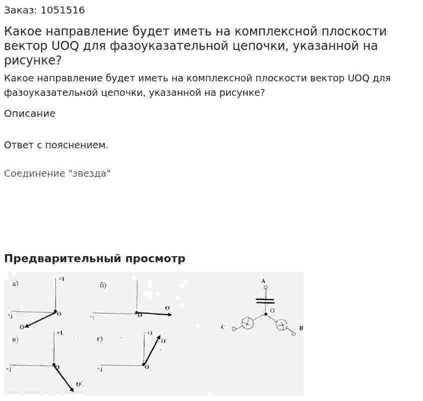Какое направление будет иметь на комплексной плоскости вектор UOQ для фазоуказательной цепочки, указанной на рисунке? 