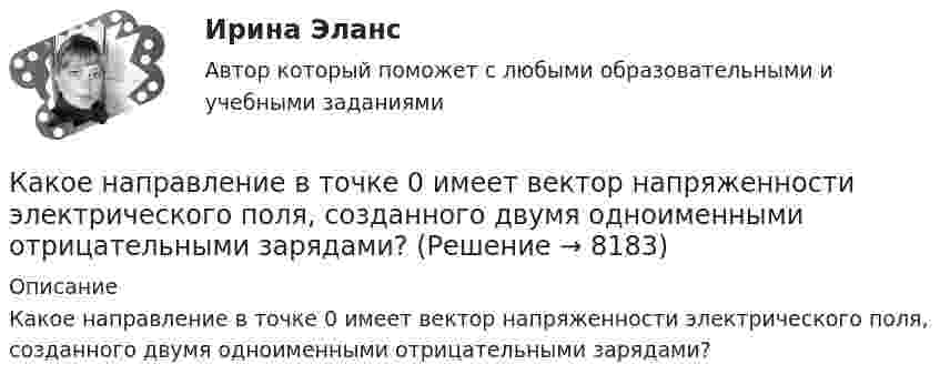     
          Описание
          Какое направление в точке 0 имеет вектор напряженности электрического поля, созданного двумя одноименными отрицательными зарядами?  
            
            
            Какое наименьшее число Nmin штрихов должна содержать дифракционная решетка, чтобы в спектре второго порядка можно было видеть раздельно две желтые линии натрия с длинами волн 1 = 589,0 нм и 2 = 589,6 нм? Какова Какое направление в точке 0 имеет вектор напряженности электрического поля, созданного двумя одноименными отрицательными зарядами?Какое напряжение можно дать на катушку, имеющую 1000 витков медного провода, со средним диаметром витков 6 см, если допустимая плотность тока – 2 А/мм2?Какое напряжение переменного тока f = 50 Гц считается предельно допустимым (при аварийном режиме и времени больше 1 с)?Какое напряжение переменного тока f = 50 Гц считается предельно допустимым (при аварийном режиме и времени больше 1 с)? Выберите один ответ: a.переменный 50 Гц - 12 В; постоянный - 20 В. b.переменный 50 Гц - 42 В; постоянный - 110 В; c.Какое напряжение поддерживают на обмотках трансформаторов Выберите один ответ: a.на обмотках низкого напряжения (1,1-1,05)   при  и (1,1-1,05)   при   b.на обмотках низкого напряжения  при  и (1,05-1)   при   c.на обмотках низкого напКакое напряжение показывает вольтметр сопротивлением RV = 2 кОм, если ЭДС батареи e = 100 В, R1 = 100 Ом, R2 = 200 Ом, R3 = 300 Ом?Какое максимальное число s–, p–  и d–электронов может находиться в электронных K–, L–  и M– слоях атома?Какое максимальное число электронов с одинаковым значением магнитного спинового квантового числа mS=+1/2 может находиться в слое с главным квантовым числом n=1?Какое математическое действие необходимо произвести при решении второй задачи динамики для определения закона движения точки?   Выберите один ответ: a. дважды продифференцировать имеющуюся зависимость b. проинтегрировать имеющуюся зависимость Какое математическое действие необходимо произвести при решении первой задачи динамики, чтобы определить скорость и ускорение материальной точки?Какое минимальное количество теплоты нужно сообщить 1 кг льда, имеющего температуру 263 К, чтобы полностью расплавить его? Удельная теплоёмкость льда 2,17∙103 Дж/(кг∙К), удельная теплота плавления льда 3,35∙105 Дж/кг.Какое может быть наказание должностного лица за нарушение законодательства по охране труда, повлекшее смерть человека?Какое название имеет сложная обмотка в машинах постоянного тока большой мощности? Выберите один ответ: a.«червячная»; b.«лягушачья»; c.«заячья». d.«собачья»; e.«беличья»;