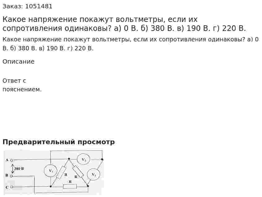 Какое напряжение покажут вольтметры, если их сопротивления одинаковы? а) 0 В. б) 380 В. в) 190 В. г) 220 В. 
