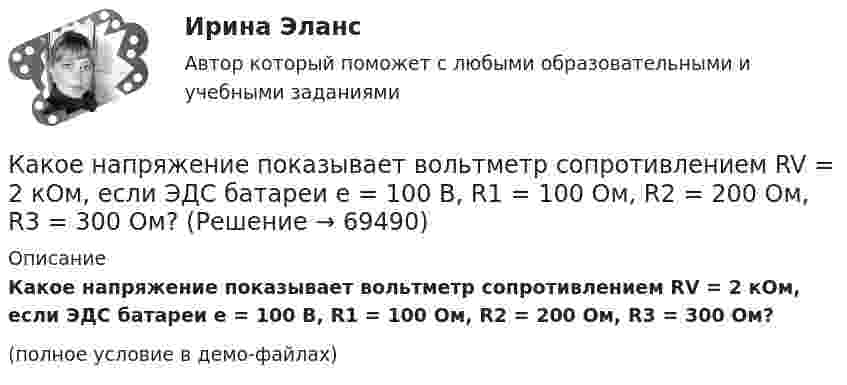     
            Описание
            Какое напряжение показывает вольтметр сопротивлением RV = 2 кОм, если ЭДС батареи e = 100 В, R1 = 100 Ом, R2 = 200 Ом, R3 = 300 Ом?(полное условие в демо-файлах)   
            
            
            Какое напряжение поддерживают на обмотках трансформаторов Выберите один ответ: a.на обмотках низкого напряжения (1,1-1,05)   при  и (1,1-1,05)   при   b.на обмотках низкого напряжения  при  и (1,05-1)   при   c.на обмотках низкого напКакое напряжение показывает вольтметр сопротивлением RV = 2 кОм, если ЭДС батареи e = 100 В, R1 = 100 Ом, R2 = 200 Ом, R3 = 300 Ом?Какое напряжение считается наиболее опасным Выберите один ответ: a.переменное b.постоянное c.равноеКакое напряжение считается опасным Выберите один ответ: a.более 36 В b.более 42 В c.более 24 ВКакое обозначение соответствует трансформатору с возможностью вывода нулевой точки «звезды» в случае необходимости? Выберите один ответ: a.Y-0/D-0; b.Y/Y-0; c.Y-0/D; d.D-0/D. e.Y/Y-0;Какое оборудование в системе отопления предназначено для компенсации изменения объема теплоносителя?Какое определение силового поля является правильным?Какое может быть наказание должностного лица за нарушение законодательства по охране труда, повлекшее смерть человека?Какое название имеет сложная обмотка в машинах постоянного тока большой мощности? Выберите один ответ: a.«червячная»; b.«лягушачья»; c.«заячья». d.«собачья»; e.«беличья»;Какое название имеет частота вращения двигателя постоянного тока с параллельным возбуждением, в случае приложения к валу двигателя момента с таким значением, что двигатель перестает потреблять электроэнергию из сети? Выберите один ответ: Какое наименьшее число Nmin штрихов должна содержать дифракционная решетка, чтобы в спектре второго порядка можно было видеть раздельно две желтые линии натрия с длинами волн 1 = 589,0 нм и 2 = 589,6 нм? Какова Какое направление в точке 0 имеет вектор напряженности электрического поля, созданного двумя одноименными отрицательными зарядами?Какое напряжение можно дать на катушку, имеющую 1000 витков медного провода, со средним диаметром витков 6 см, если допустимая плотность тока – 2 А/мм2?Какое напряжение переменного тока f = 50 Гц считается предельно допустимым (при аварийном режиме и времени больше 1 с)?