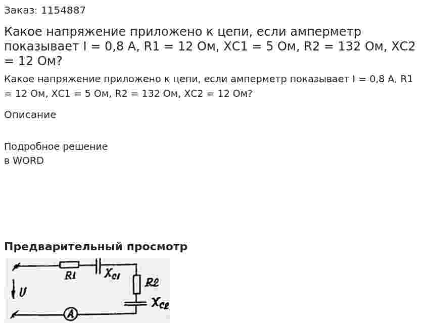 Какое напряжение приложено к цепи, если амперметр показывает I = 0,8 A, R1 = 12 Ом, ХС1 = 5 Ом, R2 = 132 Ом, ХС2 = 12 Ом? 