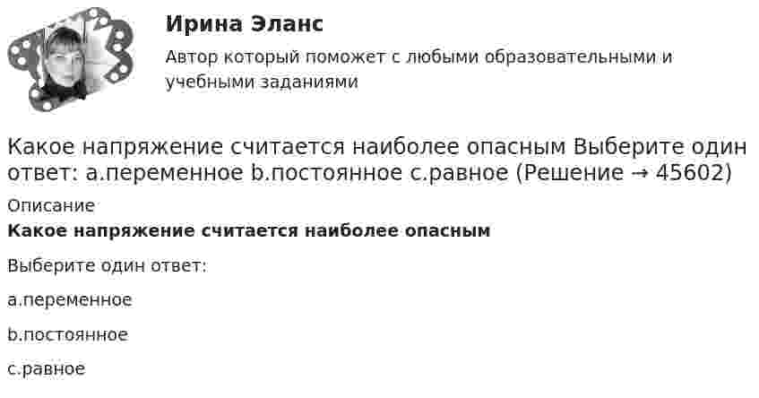      
            Описание
            Какое напряжение считается наиболее опаснымВыберите один ответ:a.переменноеb.постоянноеc.равное  
            
            
            Какое напряжение показывает вольтметр сопротивлением RV = 2 кОм, если ЭДС батареи e = 100 В, R1 = 100 Ом, R2 = 200 Ом, R3 = 300 Ом?Какое напряжение считается наиболее опасным Выберите один ответ: a.переменное b.постоянное c.равноеКакое напряжение считается опасным Выберите один ответ: a.более 36 В b.более 42 В c.более 24 ВКакое обозначение соответствует трансформатору с возможностью вывода нулевой точки «звезды» в случае необходимости? Выберите один ответ: a.Y-0/D-0; b.Y/Y-0; c.Y-0/D; d.D-0/D. e.Y/Y-0;Какое оборудование в системе отопления предназначено для компенсации изменения объема теплоносителя?Какое определение силового поля является правильным?Какое отношение длины к диаметру (l/D) турбогенератора обеспечивает требуемый предел прогиба вала? Выберите один ответ: a.1¸2; b.2¸3; c.4¸5; d.3¸4; e.5¸6.Какое название имеет сложная обмотка в машинах постоянного тока большой мощности? Выберите один ответ: a.«червячная»; b.«лягушачья»; c.«заячья». d.«собачья»; e.«беличья»;Какое название имеет частота вращения двигателя постоянного тока с параллельным возбуждением, в случае приложения к валу двигателя момента с таким значением, что двигатель перестает потреблять электроэнергию из сети? Выберите один ответ: Какое наименьшее число Nmin штрихов должна содержать дифракционная решетка, чтобы в спектре второго порядка можно было видеть раздельно две желтые линии натрия с длинами волн 1 = 589,0 нм и 2 = 589,6 нм? Какова Какое направление в точке 0 имеет вектор напряженности электрического поля, созданного двумя одноименными отрицательными зарядами?Какое напряжение можно дать на катушку, имеющую 1000 витков медного провода, со средним диаметром витков 6 см, если допустимая плотность тока – 2 А/мм2?Какое напряжение переменного тока f = 50 Гц считается предельно допустимым (при аварийном режиме и времени больше 1 с)?Какое напряжение переменного тока f = 50 Гц считается предельно допустимым (при аварийном режиме и времени больше 1 с)? Выберите один ответ: a.переменный 50 Гц - 12 В; постоянный - 20 В. b.переменный 50 Гц - 42 В; постоянный - 110 В; c.