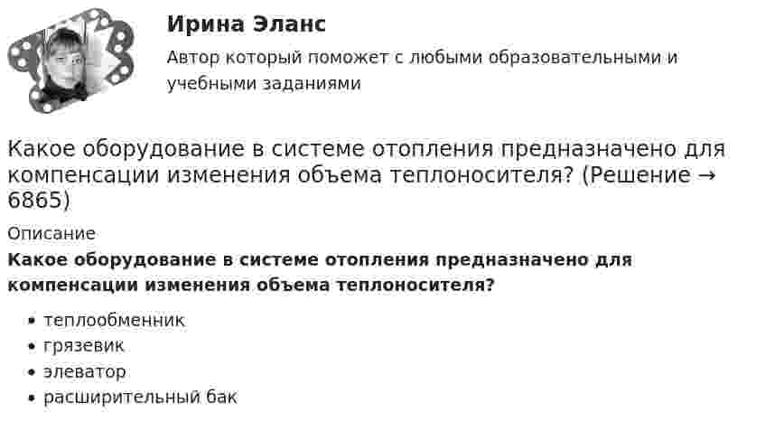      
          Описание
          Какое оборудование в системе отопления предназначено для компенсации изменения объема теплоносителя?теплообменникгрязевикэлеваторрасширительный бак  
            
            
            Какое обозначение соответствует трансформатору с возможностью вывода нулевой точки «звезды» в случае необходимости? Выберите один ответ: a.Y-0/D-0; b.Y/Y-0; c.Y-0/D; d.D-0/D. e.Y/Y-0;Какое оборудование в системе отопления предназначено для компенсации изменения объема теплоносителя?Какое определение силового поля является правильным?Какое отношение длины к диаметру (l/D) турбогенератора обеспечивает требуемый предел прогиба вала? Выберите один ответ: a.1¸2; b.2¸3; c.4¸5; d.3¸4; e.5¸6.Какое покрытие металла называется анодным и какое — катодным? Назовите несколько металлов, которые могут служить для анодного и катодного покрытия железа. Составьте электронные уравнения анодного и катодного процессов, происходящих при коррозии Какое положение будет верно относительно B-дерева (B-Tree)? Алгоритмы и анализ сложности ЧелГУ (1 сем)  Какое построение обычно имеют при построении геодезические сети?Какое направление в точке 0 имеет вектор напряженности электрического поля, созданного двумя одноименными отрицательными зарядами?Какое напряжение можно дать на катушку, имеющую 1000 витков медного провода, со средним диаметром витков 6 см, если допустимая плотность тока – 2 А/мм2?Какое напряжение переменного тока f = 50 Гц считается предельно допустимым (при аварийном режиме и времени больше 1 с)?Какое напряжение переменного тока f = 50 Гц считается предельно допустимым (при аварийном режиме и времени больше 1 с)? Выберите один ответ: a.переменный 50 Гц - 12 В; постоянный - 20 В. b.переменный 50 Гц - 42 В; постоянный - 110 В; c.Какое напряжение поддерживают на обмотках трансформаторов Выберите один ответ: a.на обмотках низкого напряжения (1,1-1,05)   при  и (1,1-1,05)   при   b.на обмотках низкого напряжения  при  и (1,05-1)   при   c.на обмотках низкого напКакое напряжение показывает вольтметр сопротивлением RV = 2 кОм, если ЭДС батареи e = 100 В, R1 = 100 Ом, R2 = 200 Ом, R3 = 300 Ом?Какое напряжение считается наиболее опасным Выберите один ответ: a.переменное b.постоянное c.равное