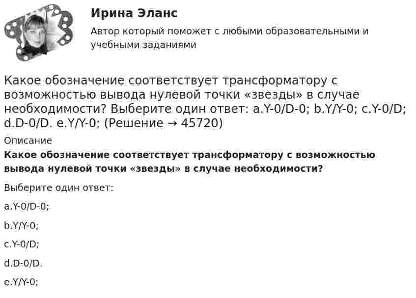      
            Описание
            Какое обозначение соответствует трансформатору с возможностью вывода нулевой точки «звезды» в случае необходимости?Выберите один ответ:a.Y-0/D-0;b.Y/Y-0;c.Y-0/D;d.D-0/D.e.Y/Y-0;  
            
            
            Какое напряжение считается опасным Выберите один ответ: a.более 36 В b.более 42 В c.более 24 ВКакое обозначение соответствует трансформатору с возможностью вывода нулевой точки «звезды» в случае необходимости? Выберите один ответ: a.Y-0/D-0; b.Y/Y-0; c.Y-0/D; d.D-0/D. e.Y/Y-0;Какое оборудование в системе отопления предназначено для компенсации изменения объема теплоносителя?Какое определение силового поля является правильным?Какое отношение длины к диаметру (l/D) турбогенератора обеспечивает требуемый предел прогиба вала? Выберите один ответ: a.1¸2; b.2¸3; c.4¸5; d.3¸4; e.5¸6.Какое покрытие металла называется анодным и какое — катодным? Назовите несколько металлов, которые могут служить для анодного и катодного покрытия железа. Составьте электронные уравнения анодного и катодного процессов, происходящих при коррозии Какое положение будет верно относительно B-дерева (B-Tree)? Алгоритмы и анализ сложности ЧелГУ (1 сем)  Какое наименьшее число Nmin штрихов должна содержать дифракционная решетка, чтобы в спектре второго порядка можно было видеть раздельно две желтые линии натрия с длинами волн 1 = 589,0 нм и 2 = 589,6 нм? Какова Какое направление в точке 0 имеет вектор напряженности электрического поля, созданного двумя одноименными отрицательными зарядами?Какое напряжение можно дать на катушку, имеющую 1000 витков медного провода, со средним диаметром витков 6 см, если допустимая плотность тока – 2 А/мм2?Какое напряжение переменного тока f = 50 Гц считается предельно допустимым (при аварийном режиме и времени больше 1 с)?Какое напряжение переменного тока f = 50 Гц считается предельно допустимым (при аварийном режиме и времени больше 1 с)? Выберите один ответ: a.переменный 50 Гц - 12 В; постоянный - 20 В. b.переменный 50 Гц - 42 В; постоянный - 110 В; c.Какое напряжение поддерживают на обмотках трансформаторов Выберите один ответ: a.на обмотках низкого напряжения (1,1-1,05)   при  и (1,1-1,05)   при   b.на обмотках низкого напряжения  при  и (1,05-1)   при   c.на обмотках низкого напКакое напряжение показывает вольтметр сопротивлением RV = 2 кОм, если ЭДС батареи e = 100 В, R1 = 100 Ом, R2 = 200 Ом, R3 = 300 Ом?