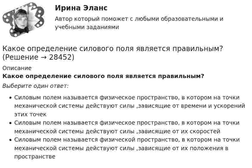      
          Описание
          Какое определение силового поля является правильным?Выберите один ответ:Силовым полем называется физическое пространство, в котором на точки механической системы действуют силы ,зависящие от времени и ускорений этих точекСиловым полем называется физическое пространство, в котором на точки механической системы действуют силы ,зависящие от их скоростейСиловым полем называется физической пространство, в котором на точки механической системы действуют силы ,зависящие от их положения в пространстве  
            
            
            Какое оборудование в системе отопления предназначено для компенсации изменения объема теплоносителя?Какое определение силового поля является правильным?Какое отношение длины к диаметру (l/D) турбогенератора обеспечивает требуемый предел прогиба вала? Выберите один ответ: a.1¸2; b.2¸3; c.4¸5; d.3¸4; e.5¸6.Какое покрытие металла называется анодным и какое — катодным? Назовите несколько металлов, которые могут служить для анодного и катодного покрытия железа. Составьте электронные уравнения анодного и катодного процессов, происходящих при коррозии Какое положение будет верно относительно B-дерева (B-Tree)? Алгоритмы и анализ сложности ЧелГУ (1 сем)  Какое построение обычно имеют при построении геодезические сети?Какое предельное значение тока можно отключать с помощью разъединителя Выберите один ответ: a.тридцать А b.пятнадцать А c.двадцать пять А d.пятьдесятКакое напряжение можно дать на катушку, имеющую 1000 витков медного провода, со средним диаметром витков 6 см, если допустимая плотность тока – 2 А/мм2?Какое напряжение переменного тока f = 50 Гц считается предельно допустимым (при аварийном режиме и времени больше 1 с)?Какое напряжение переменного тока f = 50 Гц считается предельно допустимым (при аварийном режиме и времени больше 1 с)? Выберите один ответ: a.переменный 50 Гц - 12 В; постоянный - 20 В. b.переменный 50 Гц - 42 В; постоянный - 110 В; c.Какое напряжение поддерживают на обмотках трансформаторов Выберите один ответ: a.на обмотках низкого напряжения (1,1-1,05)   при  и (1,1-1,05)   при   b.на обмотках низкого напряжения  при  и (1,05-1)   при   c.на обмотках низкого напКакое напряжение показывает вольтметр сопротивлением RV = 2 кОм, если ЭДС батареи e = 100 В, R1 = 100 Ом, R2 = 200 Ом, R3 = 300 Ом?Какое напряжение считается наиболее опасным Выберите один ответ: a.переменное b.постоянное c.равноеКакое напряжение считается опасным Выберите один ответ: a.более 36 В b.более 42 В c.более 24 В