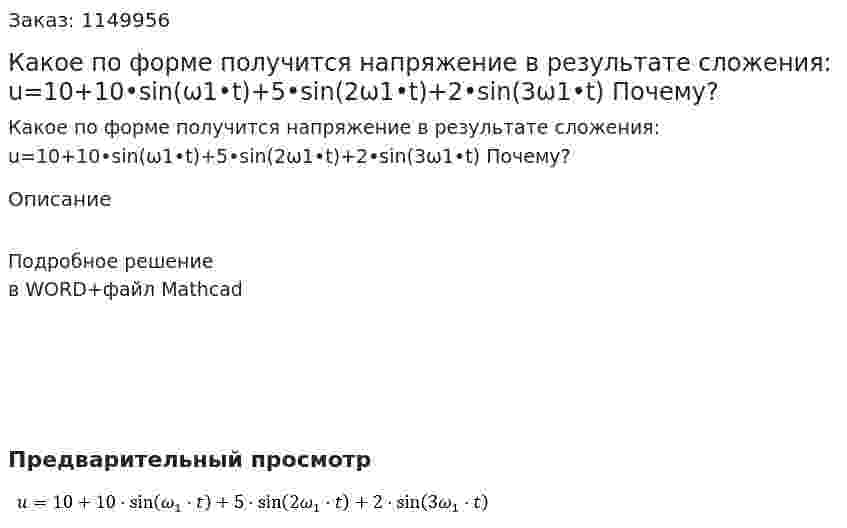 Какое по форме получится напряжение в результате сложения: u=10+10•sin⁡(ω1•t)+5•sin⁡(2ω1•t)+2•sin⁡(3ω1•t) Почему? 
