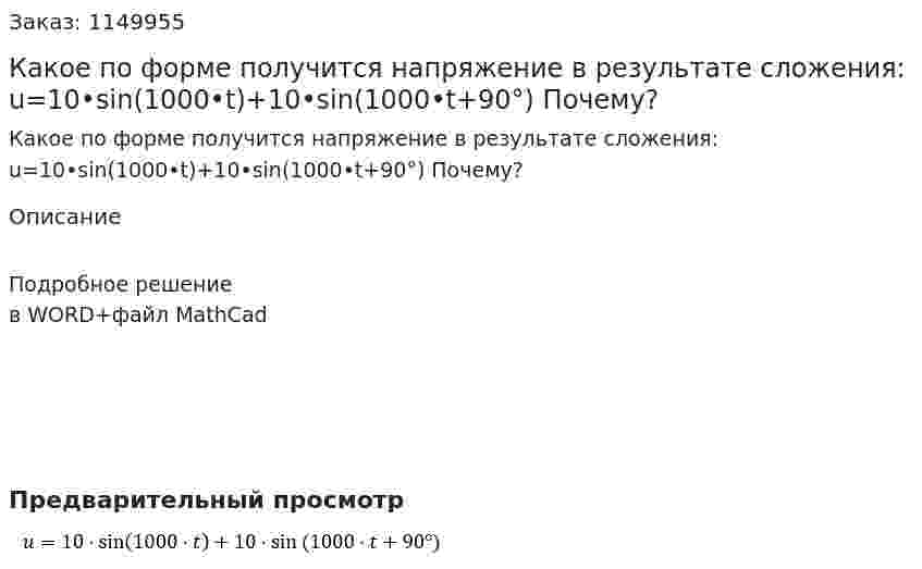 Какое по форме получится напряжение в результате сложения: u=10•sin⁡(1000•t)+10•sin⁡(1000•t+90°) Почему? 
