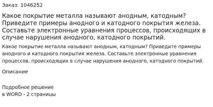 Какое покрытие металла называют анодным, катодным? Приведите примеры анодного и катодного покрытия железа. Составьте электронные уравнения процессов, происходящих в случае нарушения анодного, катодного покрытий. 