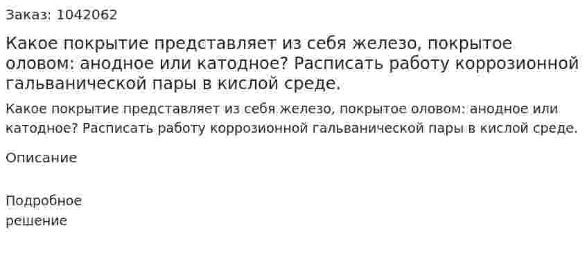 Какое покрытие представляет из себя железо, покрытое оловом: анодное или катодное? Расписать работу коррозионной гальванической пары в кислой среде. 