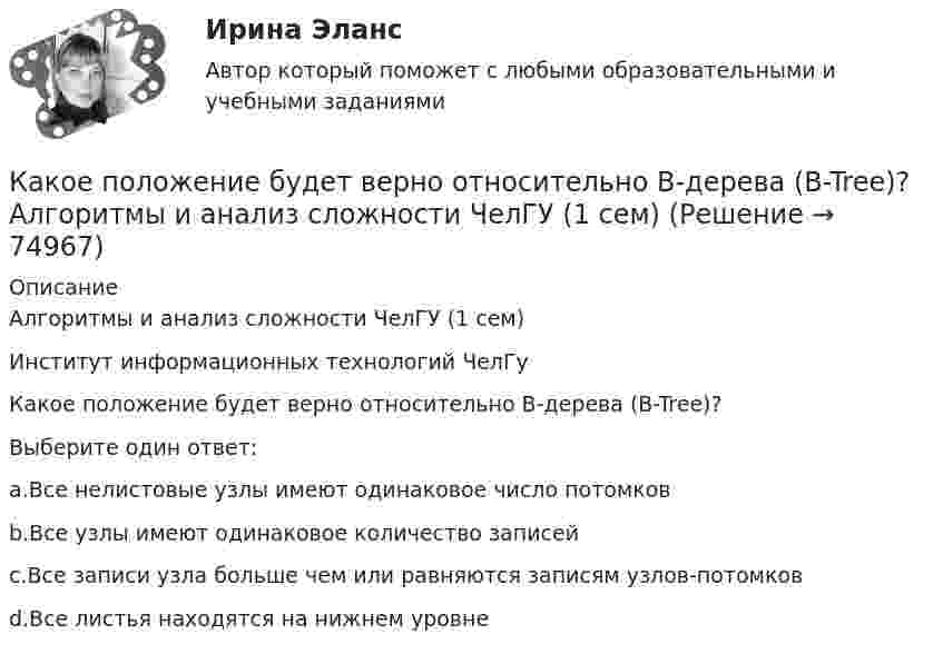      
            Описание
            Алгоритмы и анализ сложности ЧелГУ (1 сем)Институт информационных технологий ЧелГуКакое положение будет верно относительно B-дерева (B-Tree)?Выберите один ответ:a.Все нелистовые узлы имеют одинаковое число потомковb.Все узлы имеют одинаковое количество записейc.Все записи узла больше чем или равняются записям узлов-потомковd.Все листья находятся на нижнем уровне   
            
            
            Какое покрытие металла называется анодным и какое — катодным? Назовите несколько металлов, которые могут служить для анодного и катодного покрытия железа. Составьте электронные уравнения анодного и катодного процессов, происходящих при коррозии Какое положение будет верно относительно B-дерева (B-Tree)? Алгоритмы и анализ сложности ЧелГУ (1 сем)  Какое построение обычно имеют при построении геодезические сети?Какое предельное значение тока можно отключать с помощью разъединителя Выберите один ответ: a.тридцать А b.пятнадцать А c.двадцать пять А d.пятьдесятКакое расположение цеховых ТП наилучшее по экономическим соображениям Выберите один ответ: a.внутрицеховая b.на высоте c.пристроенная d.отдельностоящее e.встроеннаяКакое расстояние между реперами нужно показывать при строительстве группы зданий, сооружений на стройгенплане?Какое ремонтное состояние цепей коммутации и выкатной тележки шкафа КРУ Выберите один ответ: a.тележка находится в корпусе шкафа, первичные и вторичные цепи разомкнуты b.тележка находится вне корпуса шкафа, первичные цепи разомкнуты, аКакое напряжение поддерживают на обмотках трансформаторов Выберите один ответ: a.на обмотках низкого напряжения (1,1-1,05)   при  и (1,1-1,05)   при   b.на обмотках низкого напряжения  при  и (1,05-1)   при   c.на обмотках низкого напКакое напряжение показывает вольтметр сопротивлением RV = 2 кОм, если ЭДС батареи e = 100 В, R1 = 100 Ом, R2 = 200 Ом, R3 = 300 Ом?Какое напряжение считается наиболее опасным Выберите один ответ: a.переменное b.постоянное c.равноеКакое напряжение считается опасным Выберите один ответ: a.более 36 В b.более 42 В c.более 24 ВКакое обозначение соответствует трансформатору с возможностью вывода нулевой точки «звезды» в случае необходимости? Выберите один ответ: a.Y-0/D-0; b.Y/Y-0; c.Y-0/D; d.D-0/D. e.Y/Y-0;Какое оборудование в системе отопления предназначено для компенсации изменения объема теплоносителя?Какое определение силового поля является правильным?
