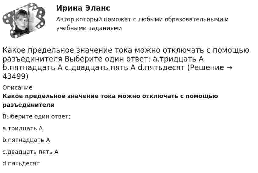      
            Описание
            Какое предельное значение тока можно отключать с помощью разъединителяВыберите один ответ:a.тридцать Аb.пятнадцать Аc.двадцать пять Аd.пятьдесят  
            
            
            Какое построение обычно имеют при построении геодезические сети?Какое предельное значение тока можно отключать с помощью разъединителя Выберите один ответ: a.тридцать А b.пятнадцать А c.двадцать пять А d.пятьдесятКакое расположение цеховых ТП наилучшее по экономическим соображениям Выберите один ответ: a.внутрицеховая b.на высоте c.пристроенная d.отдельностоящее e.встроеннаяКакое расстояние между реперами нужно показывать при строительстве группы зданий, сооружений на стройгенплане?Какое ремонтное состояние цепей коммутации и выкатной тележки шкафа КРУ Выберите один ответ: a.тележка находится в корпусе шкафа, первичные и вторичные цепи разомкнуты b.тележка находится вне корпуса шкафа, первичные цепи разомкнуты, аКакое свойство железобетона является его недостатком? ТулГУКакое свойство железобетона является его недостатком? ТулГУКакое напряжение считается наиболее опасным Выберите один ответ: a.переменное b.постоянное c.равноеКакое напряжение считается опасным Выберите один ответ: a.более 36 В b.более 42 В c.более 24 ВКакое обозначение соответствует трансформатору с возможностью вывода нулевой точки «звезды» в случае необходимости? Выберите один ответ: a.Y-0/D-0; b.Y/Y-0; c.Y-0/D; d.D-0/D. e.Y/Y-0;Какое оборудование в системе отопления предназначено для компенсации изменения объема теплоносителя?Какое определение силового поля является правильным?Какое отношение длины к диаметру (l/D) турбогенератора обеспечивает требуемый предел прогиба вала? Выберите один ответ: a.1¸2; b.2¸3; c.4¸5; d.3¸4; e.5¸6.Какое покрытие металла называется анодным и какое — катодным? Назовите несколько металлов, которые могут служить для анодного и катодного покрытия железа. Составьте электронные уравнения анодного и катодного процессов, происходящих при коррозии 