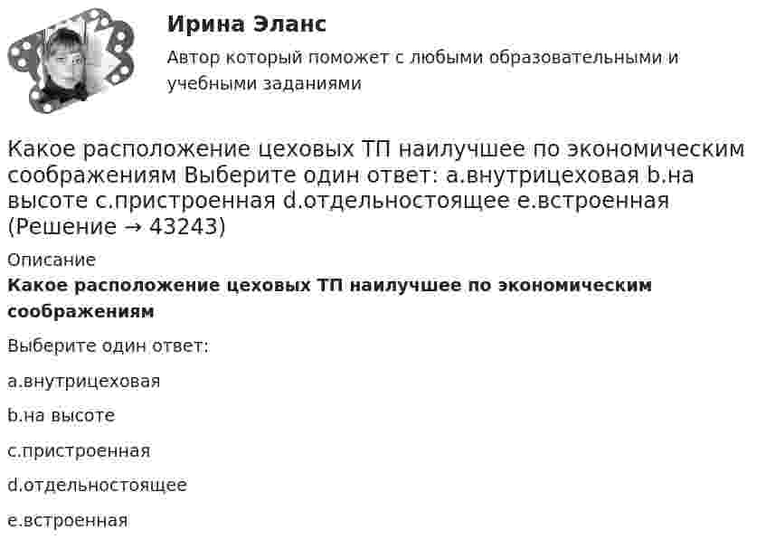      
            Описание
            Какое расположение цеховых ТП наилучшее по экономическим соображениямВыберите один ответ:a.внутрицеховаяb.на высотеc.пристроеннаяd.отдельностоящееe.встроенная  
            
            
            Какое предельное значение тока можно отключать с помощью разъединителя Выберите один ответ: a.тридцать А b.пятнадцать А c.двадцать пять А d.пятьдесятКакое расположение цеховых ТП наилучшее по экономическим соображениям Выберите один ответ: a.внутрицеховая b.на высоте c.пристроенная d.отдельностоящее e.встроеннаяКакое расстояние между реперами нужно показывать при строительстве группы зданий, сооружений на стройгенплане?Какое ремонтное состояние цепей коммутации и выкатной тележки шкафа КРУ Выберите один ответ: a.тележка находится в корпусе шкафа, первичные и вторичные цепи разомкнуты b.тележка находится вне корпуса шкафа, первичные цепи разомкнуты, аКакое свойство железобетона является его недостатком? ТулГУКакое свойство железобетона является его недостатком? ТулГУКакое сечение рекомендуется принимать для подкрановой ветви сквозной колонны? ТулГУКакое напряжение считается опасным Выберите один ответ: a.более 36 В b.более 42 В c.более 24 ВКакое обозначение соответствует трансформатору с возможностью вывода нулевой точки «звезды» в случае необходимости? Выберите один ответ: a.Y-0/D-0; b.Y/Y-0; c.Y-0/D; d.D-0/D. e.Y/Y-0;Какое оборудование в системе отопления предназначено для компенсации изменения объема теплоносителя?Какое определение силового поля является правильным?Какое отношение длины к диаметру (l/D) турбогенератора обеспечивает требуемый предел прогиба вала? Выберите один ответ: a.1¸2; b.2¸3; c.4¸5; d.3¸4; e.5¸6.Какое покрытие металла называется анодным и какое — катодным? Назовите несколько металлов, которые могут служить для анодного и катодного покрытия железа. Составьте электронные уравнения анодного и катодного процессов, происходящих при коррозии Какое положение будет верно относительно B-дерева (B-Tree)? Алгоритмы и анализ сложности ЧелГУ (1 сем)  
