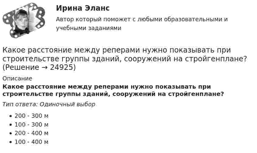      
          Описание
          Какое расстояние между реперами нужно показывать при строительстве группы зданий, сооружений на стройгенплане?Тип ответа: Одиночный выбор200 - 300 м100 - 300 м200 - 400 м100 - 400 м  
            
            
            Какое расположение цеховых ТП наилучшее по экономическим соображениям Выберите один ответ: a.внутрицеховая b.на высоте c.пристроенная d.отдельностоящее e.встроеннаяКакое расстояние между реперами нужно показывать при строительстве группы зданий, сооружений на стройгенплане?Какое ремонтное состояние цепей коммутации и выкатной тележки шкафа КРУ Выберите один ответ: a.тележка находится в корпусе шкафа, первичные и вторичные цепи разомкнуты b.тележка находится вне корпуса шкафа, первичные цепи разомкнуты, аКакое свойство железобетона является его недостатком? ТулГУКакое свойство железобетона является его недостатком? ТулГУКакое сечение рекомендуется принимать для подкрановой ветви сквозной колонны? ТулГУКакое сечение рекомендуется принимать для подкрановой ветви сквозной колонны? ТулГУКакое обозначение соответствует трансформатору с возможностью вывода нулевой точки «звезды» в случае необходимости? Выберите один ответ: a.Y-0/D-0; b.Y/Y-0; c.Y-0/D; d.D-0/D. e.Y/Y-0;Какое оборудование в системе отопления предназначено для компенсации изменения объема теплоносителя?Какое определение силового поля является правильным?Какое отношение длины к диаметру (l/D) турбогенератора обеспечивает требуемый предел прогиба вала? Выберите один ответ: a.1¸2; b.2¸3; c.4¸5; d.3¸4; e.5¸6.Какое покрытие металла называется анодным и какое — катодным? Назовите несколько металлов, которые могут служить для анодного и катодного покрытия железа. Составьте электронные уравнения анодного и катодного процессов, происходящих при коррозии Какое положение будет верно относительно B-дерева (B-Tree)? Алгоритмы и анализ сложности ЧелГУ (1 сем)  Какое построение обычно имеют при построении геодезические сети?