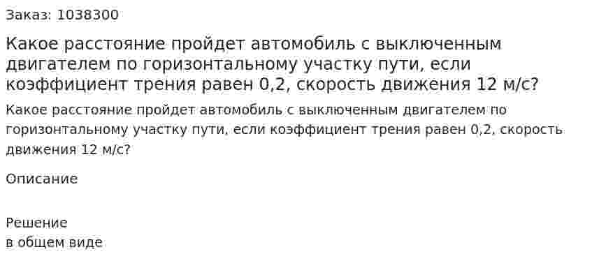 Какое расстояние пройдет автомобиль с выключенным двигателем по горизонтальному участку пути, если коэффициент трения равен 0,2, скорость движения 12 м/с? 