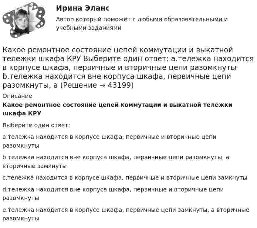      
            Описание
            Какое ремонтное состояние цепей коммутации и выкатной тележки шкафа КРУВыберите один ответ:a.тележка находится в корпусе шкафа, первичные и вторичные цепи разомкнутыb.тележка находится вне корпуса шкафа, первичные цепи разомкнуты, а вторичные замкнутыc.тележка находится в корпусе шкафа, первичные и вторичные цепи замкнутыd.тележка находится вне корпуса шкафа, первичные и вторичные цепи разомкнутыe.тележка находится в корпусе шкафа, первичные цепи замкнуты, а вторичные разомкнуты  
            
            
            Какое расстояние между реперами нужно показывать при строительстве группы зданий, сооружений на стройгенплане?Какое ремонтное состояние цепей коммутации и выкатной тележки шкафа КРУ Выберите один ответ: a.тележка находится в корпусе шкафа, первичные и вторичные цепи разомкнуты b.тележка находится вне корпуса шкафа, первичные цепи разомкнуты, аКакое свойство железобетона является его недостатком? ТулГУКакое свойство железобетона является его недостатком? ТулГУКакое сечение рекомендуется принимать для подкрановой ветви сквозной колонны? ТулГУКакое сечение рекомендуется принимать для подкрановой ветви сквозной колонны? ТулГУКакое следует присоединить сопротивление шунта к миллиамперметру с сопротивлением рамки 120 Ом, рассчитанному на максимальный ток 1 мА, чтобы им можно было измерять токи до 5 А?Какое оборудование в системе отопления предназначено для компенсации изменения объема теплоносителя?Какое определение силового поля является правильным?Какое отношение длины к диаметру (l/D) турбогенератора обеспечивает требуемый предел прогиба вала? Выберите один ответ: a.1¸2; b.2¸3; c.4¸5; d.3¸4; e.5¸6.Какое покрытие металла называется анодным и какое — катодным? Назовите несколько металлов, которые могут служить для анодного и катодного покрытия железа. Составьте электронные уравнения анодного и катодного процессов, происходящих при коррозии Какое положение будет верно относительно B-дерева (B-Tree)? Алгоритмы и анализ сложности ЧелГУ (1 сем)  Какое построение обычно имеют при построении геодезические сети?Какое предельное значение тока можно отключать с помощью разъединителя Выберите один ответ: a.тридцать А b.пятнадцать А c.двадцать пять А d.пятьдесят