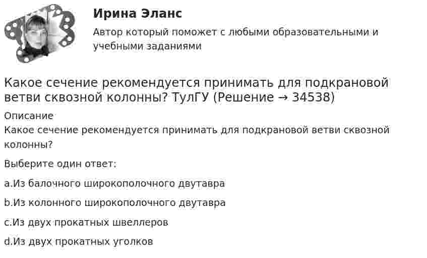      
          Описание
          Какое сечение рекомендуется принимать для подкрановой ветви сквозной колонны?Выберите один ответ:a.Из балочного широкополочного двутавраb.Из колонного широкополочного двутавраc.Из двух прокатных швеллеровd.Из двух прокатных уголков  
            
            
            Какое сечение рекомендуется принимать для подкрановой ветви сквозной колонны? ТулГУКакое сечение рекомендуется принимать для подкрановой ветви сквозной колонны? ТулГУКакое следует присоединить сопротивление шунта к миллиамперметру с сопротивлением рамки 120 Ом, рассчитанному на максимальный ток 1 мА, чтобы им можно было измерять токи до 5 А?Какое соединение не допускается при установки заземления Выберите один ответ: a.болтовое b.сварное c.пайкаКакое соотношение выражает величину Вольт? Выберите один ответ: a.Дж/Н b.Н/А c.Дж/Кл d.Кл/Дж e.Н/КлКакое соотношение для расчета коэффициента трансформации повышающего трансформатора верно? Выберите один ответ:Какое соотношение между давлением и высотой водяного столба является правильным? Выберите один ответ: a.1ат = 10м вод. ст. b.1ат = 9.81м вод. ст. c.105*( Н / м2 ) = 10м вод.ст. d.104*( Н / м2 ) = 9.81м вод. ст.Какое положение будет верно относительно B-дерева (B-Tree)? Алгоритмы и анализ сложности ЧелГУ (1 сем)  Какое построение обычно имеют при построении геодезические сети?Какое предельное значение тока можно отключать с помощью разъединителя Выберите один ответ: a.тридцать А b.пятнадцать А c.двадцать пять А d.пятьдесятКакое расположение цеховых ТП наилучшее по экономическим соображениям Выберите один ответ: a.внутрицеховая b.на высоте c.пристроенная d.отдельностоящее e.встроеннаяКакое расстояние между реперами нужно показывать при строительстве группы зданий, сооружений на стройгенплане?Какое ремонтное состояние цепей коммутации и выкатной тележки шкафа КРУ Выберите один ответ: a.тележка находится в корпусе шкафа, первичные и вторичные цепи разомкнуты b.тележка находится вне корпуса шкафа, первичные цепи разомкнуты, аКакое свойство железобетона является его недостатком? ТулГУ