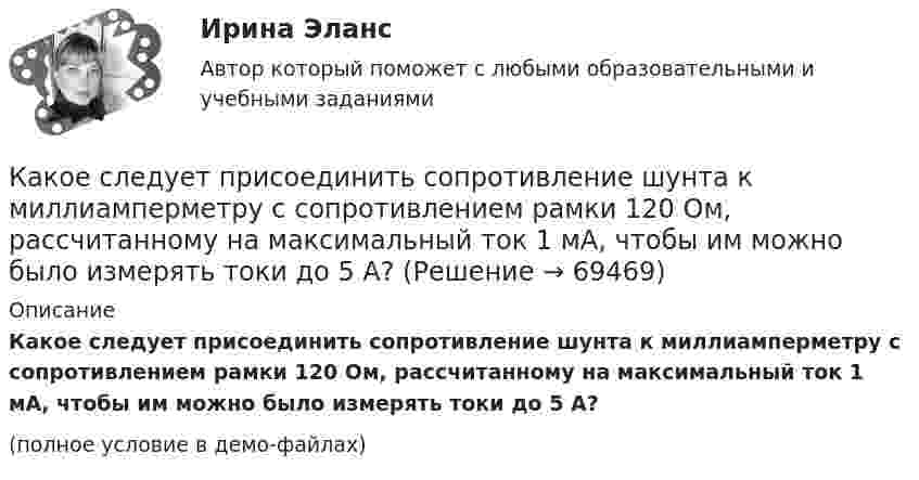     
            Описание
            Какое следует присоединить сопротивление шунта к миллиамперметру с сопротивлением рамки 120 Ом, рассчитанному на максимальный ток 1 мА, чтобы им можно было измерять токи до 5 А?(полное условие в демо-файлах)   
            
            
            Какое сечение рекомендуется принимать для подкрановой ветви сквозной колонны? ТулГУКакое следует присоединить сопротивление шунта к миллиамперметру с сопротивлением рамки 120 Ом, рассчитанному на максимальный ток 1 мА, чтобы им можно было измерять токи до 5 А?Какое соединение не допускается при установки заземления Выберите один ответ: a.болтовое b.сварное c.пайкаКакое соотношение выражает величину Вольт? Выберите один ответ: a.Дж/Н b.Н/А c.Дж/Кл d.Кл/Дж e.Н/КлКакое соотношение для расчета коэффициента трансформации повышающего трансформатора верно? Выберите один ответ:Какое соотношение между давлением и высотой водяного столба является правильным? Выберите один ответ: a.1ат = 10м вод. ст. b.1ат = 9.81м вод. ст. c.105*( Н / м2 ) = 10м вод.ст. d.104*( Н / м2 ) = 9.81м вод. ст.Какое сопротивление проводника нужно соединить параллельно с проводником 300 Ом, чтобы общее сопротивление стало равно 120 Ом?Какое построение обычно имеют при построении геодезические сети?Какое предельное значение тока можно отключать с помощью разъединителя Выберите один ответ: a.тридцать А b.пятнадцать А c.двадцать пять А d.пятьдесятКакое расположение цеховых ТП наилучшее по экономическим соображениям Выберите один ответ: a.внутрицеховая b.на высоте c.пристроенная d.отдельностоящее e.встроеннаяКакое расстояние между реперами нужно показывать при строительстве группы зданий, сооружений на стройгенплане?Какое ремонтное состояние цепей коммутации и выкатной тележки шкафа КРУ Выберите один ответ: a.тележка находится в корпусе шкафа, первичные и вторичные цепи разомкнуты b.тележка находится вне корпуса шкафа, первичные цепи разомкнуты, аКакое свойство железобетона является его недостатком? ТулГУКакое свойство железобетона является его недостатком? ТулГУ