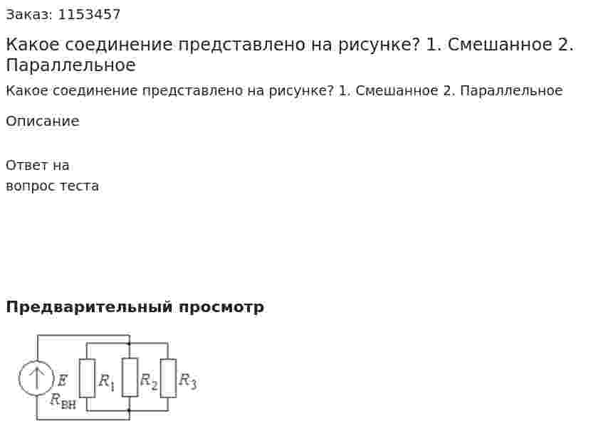 Какое соединение представлено на рисунке? 1. Смешанное 2. Параллельное  