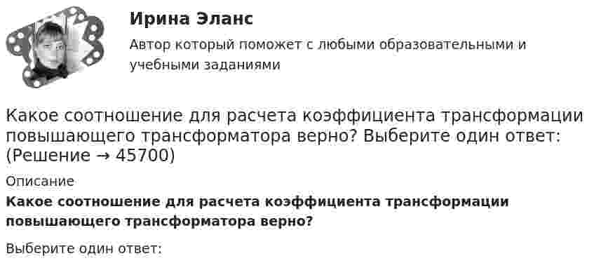      
            Описание
            Какое соотношение для расчета коэффициента трансформации повышающего трансформатора верно?Выберите один ответ:  
            
            
            Какое соотношение выражает величину Вольт? Выберите один ответ: a.Дж/Н b.Н/А c.Дж/Кл d.Кл/Дж e.Н/КлКакое соотношение для расчета коэффициента трансформации повышающего трансформатора верно? Выберите один ответ:Какое соотношение между давлением и высотой водяного столба является правильным? Выберите один ответ: a.1ат = 10м вод. ст. b.1ат = 9.81м вод. ст. c.105*( Н / м2 ) = 10м вод.ст. d.104*( Н / м2 ) = 9.81м вод. ст.Какое сопротивление проводника нужно соединить параллельно с проводником 300 Ом, чтобы общее сопротивление стало равно 120 Ом?Какое средство используют в трансформаторах предельной мощности для уменьшения высоты ярм? Выберите один ответ: a.располагают стержни магнитопровода как можно дальше друг от друга; b.наматывают обмотку внахлест; c.увеличивает ширину воздушКакое тело называется несвободным?Какое ускорение приобретает проводник массой 0,1 г и длиной 8 см в однородном магнитном поле напряжённостью 10 кА/м, если сила тока в нём 1 А, а направления тока и индукции взаимно перпендикулярны?Какое расстояние между реперами нужно показывать при строительстве группы зданий, сооружений на стройгенплане?Какое ремонтное состояние цепей коммутации и выкатной тележки шкафа КРУ Выберите один ответ: a.тележка находится в корпусе шкафа, первичные и вторичные цепи разомкнуты b.тележка находится вне корпуса шкафа, первичные цепи разомкнуты, аКакое свойство железобетона является его недостатком? ТулГУКакое свойство железобетона является его недостатком? ТулГУКакое сечение рекомендуется принимать для подкрановой ветви сквозной колонны? ТулГУКакое сечение рекомендуется принимать для подкрановой ветви сквозной колонны? ТулГУКакое следует присоединить сопротивление шунта к миллиамперметру с сопротивлением рамки 120 Ом, рассчитанному на максимальный ток 1 мА, чтобы им можно было измерять токи до 5 А?