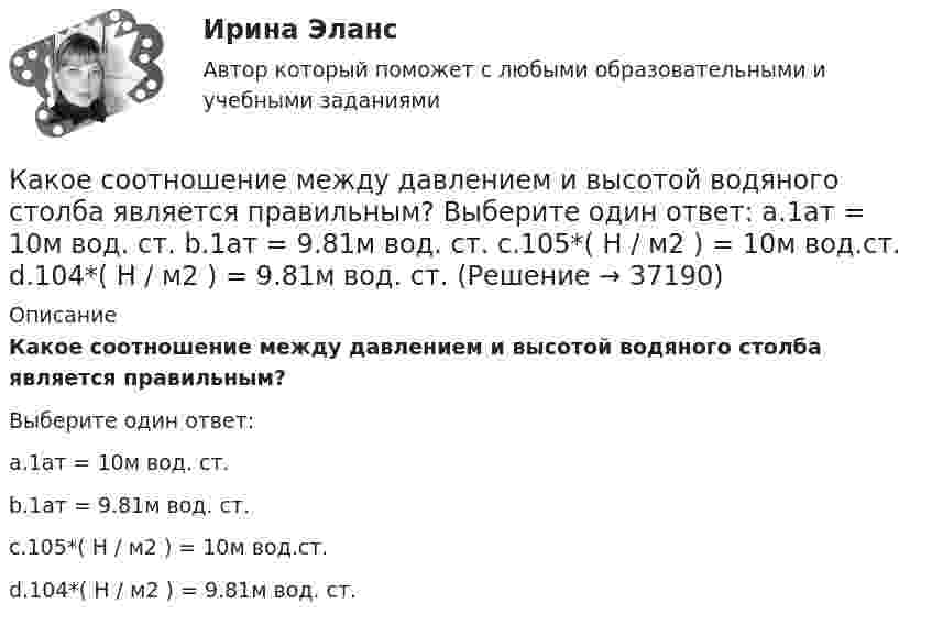      
          Описание
          Какое соотношение между давлением и высотой водяного столба является правильным?Выберите один ответ:a.1ат = 10м вод. ст.b.1ат = 9.81м вод. ст.c.105*( Н / м2 ) = 10м вод.ст.d.104*( Н / м2 ) = 9.81м вод. ст.  
            
            
            Какое соотношение для расчета коэффициента трансформации повышающего трансформатора верно? Выберите один ответ:Какое соотношение между давлением и высотой водяного столба является правильным? Выберите один ответ: a.1ат = 10м вод. ст. b.1ат = 9.81м вод. ст. c.105*( Н / м2 ) = 10м вод.ст. d.104*( Н / м2 ) = 9.81м вод. ст.Какое сопротивление проводника нужно соединить параллельно с проводником 300 Ом, чтобы общее сопротивление стало равно 120 Ом?Какое средство используют в трансформаторах предельной мощности для уменьшения высоты ярм? Выберите один ответ: a.располагают стержни магнитопровода как можно дальше друг от друга; b.наматывают обмотку внахлест; c.увеличивает ширину воздушКакое тело называется несвободным?Какое ускорение приобретает проводник массой 0,1 г и длиной 8 см в однородном магнитном поле напряжённостью 10 кА/м, если сила тока в нём 1 А, а направления тока и индукции взаимно перпендикулярны?Какое условие используется при расчете прочности наклонного сечения надпроемной перемычки диафрагмы жесткости? ТулГУКакое ремонтное состояние цепей коммутации и выкатной тележки шкафа КРУ Выберите один ответ: a.тележка находится в корпусе шкафа, первичные и вторичные цепи разомкнуты b.тележка находится вне корпуса шкафа, первичные цепи разомкнуты, аКакое свойство железобетона является его недостатком? ТулГУКакое свойство железобетона является его недостатком? ТулГУКакое сечение рекомендуется принимать для подкрановой ветви сквозной колонны? ТулГУКакое сечение рекомендуется принимать для подкрановой ветви сквозной колонны? ТулГУКакое следует присоединить сопротивление шунта к миллиамперметру с сопротивлением рамки 120 Ом, рассчитанному на максимальный ток 1 мА, чтобы им можно было измерять токи до 5 А?Какое соединение не допускается при установки заземления Выберите один ответ: a.болтовое b.сварное c.пайка