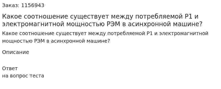 Какое соотношение существует между потребляемой Р1 и электромагнитной мощностью РЭМ в асинхронной машине?