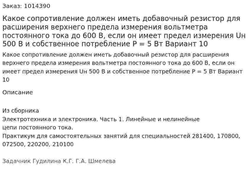Какое сопротивление должен иметь добавочный резистор для расширения верхнего предела измерения вольтметра постоянного тока до 600 В, если он имеет предел измерения Uн 500 В и собственное потребление P = 5 Вт Вариант 10 