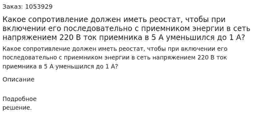 Какое сопротивление должен иметь реостат, чтобы при включении его последовательно с приемником энергии в сеть напряжением 220 В ток приемника в 5 А уменьшился до 1 А? 