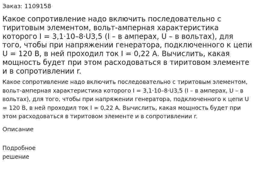 Какое сопротивление надо включить последовательно с тиритовым элементом, вольт-амперная характеристика которого I = 3,1·10–8·U3,5 (I – в амперах, U – в вольтах), для того, чтобы при напряжении генератора, подключенного к цепи U = 120 В, в ней проходил ток I = 0,22 А.   Вычислить, какая мощность будет при этом расходоваться в тиритовом элементе и в сопротивлении r. 