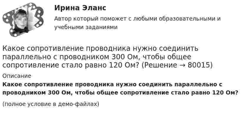     
            Описание
            Какое сопротивление проводника нужно соединить параллельно с проводником 300 Ом, чтобы общее сопротивление стало равно 120 Ом?(полное условие в демо-файлах)   
            
            
            Какое соотношение между давлением и высотой водяного столба является правильным? Выберите один ответ: a.1ат = 10м вод. ст. b.1ат = 9.81м вод. ст. c.105*( Н / м2 ) = 10м вод.ст. d.104*( Н / м2 ) = 9.81м вод. ст.Какое сопротивление проводника нужно соединить параллельно с проводником 300 Ом, чтобы общее сопротивление стало равно 120 Ом?Какое средство используют в трансформаторах предельной мощности для уменьшения высоты ярм? Выберите один ответ: a.располагают стержни магнитопровода как можно дальше друг от друга; b.наматывают обмотку внахлест; c.увеличивает ширину воздушКакое тело называется несвободным?Какое ускорение приобретает проводник массой 0,1 г и длиной 8 см в однородном магнитном поле напряжённостью 10 кА/м, если сила тока в нём 1 А, а направления тока и индукции взаимно перпендикулярны?Какое условие используется при расчете прочности наклонного сечения надпроемной перемычки диафрагмы жесткости? ТулГУКакое условие прочности используется при расчете прочности внецентренно сжатых неармированных каменных элементов?Какое свойство железобетона является его недостатком? ТулГУКакое свойство железобетона является его недостатком? ТулГУКакое сечение рекомендуется принимать для подкрановой ветви сквозной колонны? ТулГУКакое сечение рекомендуется принимать для подкрановой ветви сквозной колонны? ТулГУКакое следует присоединить сопротивление шунта к миллиамперметру с сопротивлением рамки 120 Ом, рассчитанному на максимальный ток 1 мА, чтобы им можно было измерять токи до 5 А?Какое соединение не допускается при установки заземления Выберите один ответ: a.болтовое b.сварное c.пайкаКакое соотношение выражает величину Вольт? Выберите один ответ: a.Дж/Н b.Н/А c.Дж/Кл d.Кл/Дж e.Н/Кл