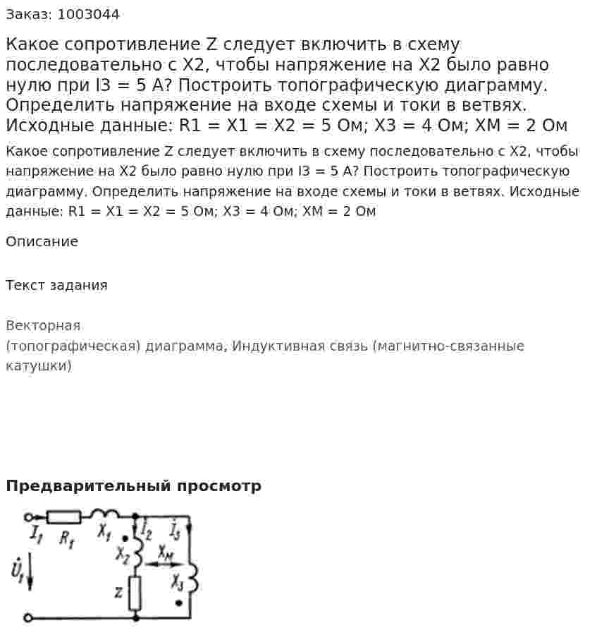 Какое сопротивление Z следует включить в схему последовательно с Х2, чтобы напряжение на Х2 было равно нулю при I3 = 5 A? Построить топографическую диаграмму. Определить напряжение на входе схемы и токи в ветвях. Исходные данные: R1 = X1 = X2 = 5 Ом; Х3 = 4 Ом; ХМ = 2 Ом 
