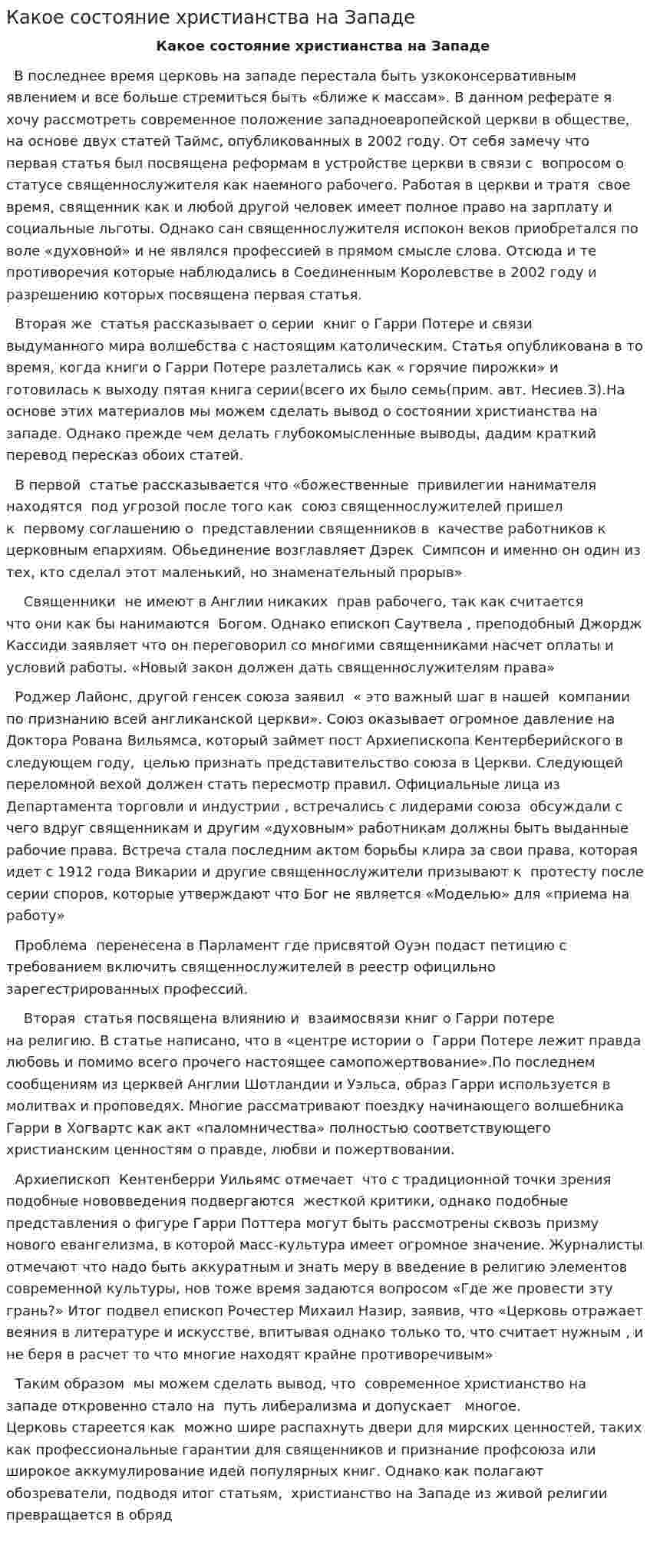 Какое состояние христианства на Западе