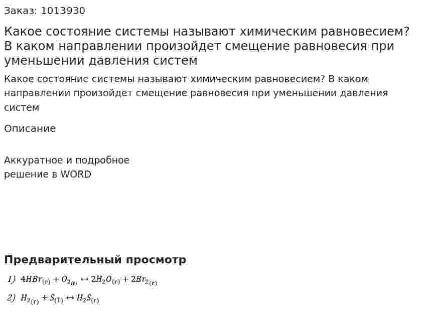 Какое состояние системы называют химическим равновесием? В каком направлении произойдет смещение равновесия при уменьшении давления систем 