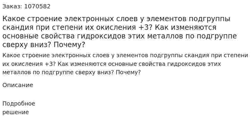Какое строение электронных слоев у элементов подгруппы скандия при степени их окисления +3? Как изменяются основные свойства гидроксидов этих металлов по подгруппе сверху вниз? Почему? 