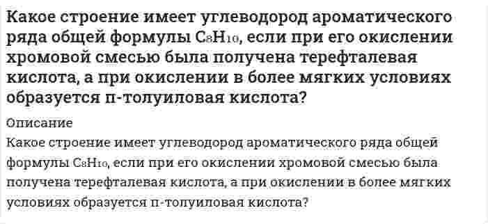      
          Описание
          Какой вариант формы родительного падежа множественного числа соответствует норме:граммовджинспартизановплечейПосле покупки вы получите правильный ответ на тест, верность ответа 100%Если вам нужна помощь с сдаче теста УГГУ вступительные УГГУ или сдать тесты УГГУ во время учебы - пишите мне в личку    
            
            
            Какой вариант формы родительного падежа множественного числа соответствует норме: граммов джинс партизанов плечейКакой длины необходимо изготовить полуволновой диполь для излучения электромагнитных волн в пространство, если в качестве генератора использовать аппарат УВЧ с частотой 40,68 МГц?Какой должна быть добротность контура Q, чтобы частота, при которой наступает резонанс токов, отличаКакой металл: Zn, Mg или Ni может служить протектором для защиты от коррозии конструкции, изготовленной из Fe, Al и Со? Какая реакция протекает на поверхности Fe в процессе электрохимической коррозии в паре с протектором при рН = 8:Какой минимальный объем раствора хлорида бария с концентрацией 0,004 моль/л надо добавить к 20 мл раствора сульфата натрия с концентрацией 0,005 моль/л, чтобы получить золь с положительно заряженными гранулами? Какой электролит обладает Какой объем 1,5% раствора перманганата калия плотностью 1,01 г/мл следует взять для приготовления 2 л раствора с c(eq) = 0,1 моль/л как окислителя в нейтральной среде?Какой объем воды необходимо взять для приготовления 250 мл 35%-ного раствора серной кислоты с плотностью 1,25 г/мл? Вычислите титр и нормальность этого раствора.Каково должно быть отношение между активностями KOH в 2-х соприкасающихся растворах при T = 298 К, чтобы диффузионный потенциал, возникающий на их границе, был равен 0,1 В. Подвижности ионов K+ и OH- 73,5 и 198,3 См∙см2/моль.Какое значение должно иметь равновесное отношение РСО/РСО2Какое квантовое число определяет форму электронного облака? Через какие значения это выражается? Что общего у электронов с одинаковым значением орбитального квантового числа? Какие подуровни не существуют и почему: 2s, 4f, 2p, 3d, 1p, 2d, 1s, 3f?Какое количество водяного пара можно нагреть от 20 до 1000С при постоянном давлении количеством теплоты, равным 220 Дж? На сколько изменится при этом его внутренняя энергия?Какое количество теплоты выделится при полной нейтрализации 500 мл 0,5 М раствора Ca(OH)2 раствором соляной кислоты, если ΔH0нейтр. = -55,9 кДж/г-экв?Какое количество электричества может протечь по термопаре медь-платина при поглощении горячим спаемКакое наибольшее ускорение может развить автомобиль при движении вверх по наклонной дороге с углом наклона 20°, если коэффициент сцепления колес с покрытием дороги 0,5? Какой путь пройдет автомобиль за 10 с, если в момент начала подъема скорость его