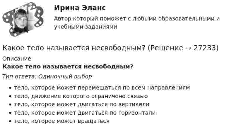      
          Описание
          Какое тело называется несвободным?Тип ответа: Одиночный выбортело, которое может перемещаться по всем направлениямтело, движение которого ограничено связьютело, которое может двигаться по вертикалитело, которое может двигаться по горизонталитело, которое может вращаться  
            
            
            Какое средство используют в трансформаторах предельной мощности для уменьшения высоты ярм? Выберите один ответ: a.располагают стержни магнитопровода как можно дальше друг от друга; b.наматывают обмотку внахлест; c.увеличивает ширину воздушКакое тело называется несвободным?Какое ускорение приобретает проводник массой 0,1 г и длиной 8 см в однородном магнитном поле напряжённостью 10 кА/м, если сила тока в нём 1 А, а направления тока и индукции взаимно перпендикулярны?Какое условие используется при расчете прочности наклонного сечения надпроемной перемычки диафрагмы жесткости? ТулГУКакое условие прочности используется при расчете прочности внецентренно сжатых неармированных каменных элементов?Какое условие прочности используется при расчете прочности центрально сжатых неармированных каменных элементов? ТулГУКакое фокусное расстояние должна иметь линза, проектирующая на экран спектр, полученный при помощи дифракционной решетки, чтобы расстояние между двумя линиями калия 404,4 нм и 404,7 нм в спектре первого порядка равно 0,1 мм? Постоянная дифракционнойКакое сечение рекомендуется принимать для подкрановой ветви сквозной колонны? ТулГУКакое сечение рекомендуется принимать для подкрановой ветви сквозной колонны? ТулГУКакое следует присоединить сопротивление шунта к миллиамперметру с сопротивлением рамки 120 Ом, рассчитанному на максимальный ток 1 мА, чтобы им можно было измерять токи до 5 А?Какое соединение не допускается при установки заземления Выберите один ответ: a.болтовое b.сварное c.пайкаКакое соотношение выражает величину Вольт? Выберите один ответ: a.Дж/Н b.Н/А c.Дж/Кл d.Кл/Дж e.Н/КлКакое соотношение для расчета коэффициента трансформации повышающего трансформатора верно? Выберите один ответ:Какое соотношение между давлением и высотой водяного столба является правильным? Выберите один ответ: a.1ат = 10м вод. ст. b.1ат = 9.81м вод. ст. c.105*( Н / м2 ) = 10м вод.ст. d.104*( Н / м2 ) = 9.81м вод. ст.