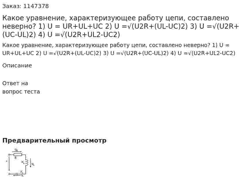 Какое уравнение, характеризующее работу цепи, составлено неверно?  	 1) U = UR+UL+UС 2) U =√(U2R+(UL-UC)2)   	3) U =√(U2R+(UC-UL)2)  	 4) U =√(U2R+UL2-UC2)