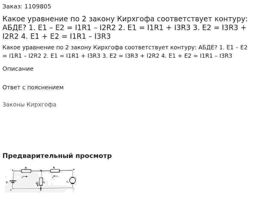 Какое уравнение по 2 закону Кирхгофа соответствует контуру: АБДЕ?  1.	E1 – E2 = I1R1 – I2R2  2.	E1 = I1R1 + I3R3  3.	E2 = I3R3 + I2R2  4.	E1 + E2 = I1R1 – I3R3 