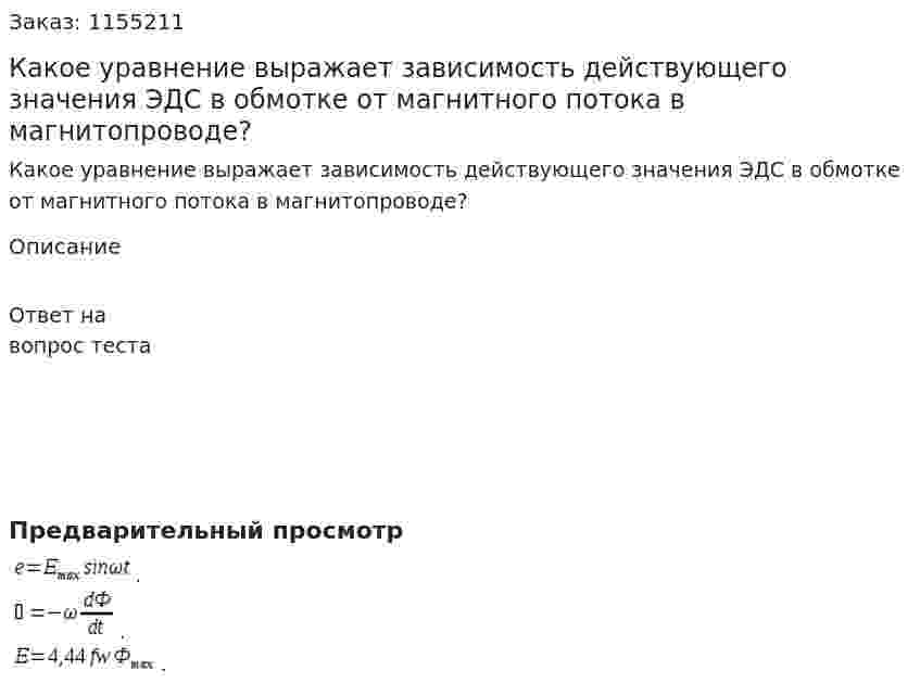 Какое уравнение выражает зависимость действующего значения ЭДС в обмотке от магнитного потока в магнитопроводе? 